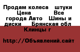 Продам колеса 4 штуки  › Цена ­ 8 000 - Все города Авто » Шины и диски   . Брянская обл.,Клинцы г.